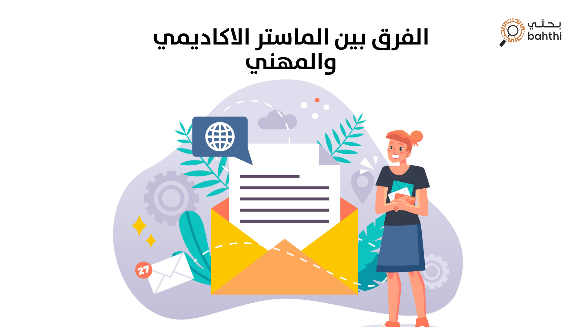 الفرق بين الماستر الأكاديمي والمهني: أيهما الأنسب لك؟